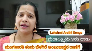 Mangalarathi tandu belagire  ಆರತಿ ಹಾಡುಗಳು Varamahalakshmi festival Sangeetha Kodavoor [upl. by Revilo]