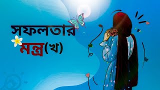 সফলতার মন্ত্রখTipsMotivationaudio books islamicstatus tiktok natok gk success reelsvideo [upl. by Aydidey]