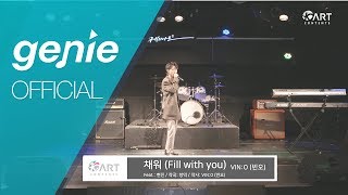 VINO빈오  채워 Fill with you Feat 현진 Official Live Video [upl. by Kabab]