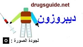 ديبروزون Diprosone [upl. by Fauver]