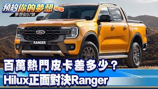 百萬熱門皮卡差多少？ Hilux正面對決Ranger《57DreamSt 預約你的夢想 精華篇》20230109 李冠儀 羅焜平 [upl. by Tennies622]