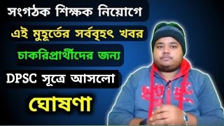 সংগঠক শিক্ষক নিয়োগে DPSC সূত্রে আসলো চাঞ্চল্যকর আপডেটorganizerteacherlatestnews [upl. by Janetta]