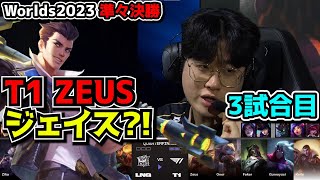 神シリーズ T1の理論上最強構成  T1 vs LNG 3試合目  世界大会準々決勝 実況解説 [upl. by Noid966]