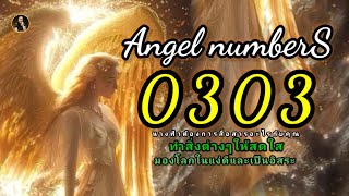 Angel numbers 0303 angel เลขนางฟ้า จิตวิญญาณ พลังจักรวาล คิดบวก ยกระดับจิต [upl. by Eeliram930]