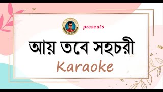 Aay tobe sohochori KARAOKE  আয় তবে সহচরী KARAOKE [upl. by Elynad]