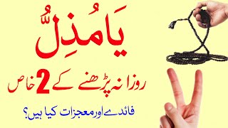 Two Benefits of Reading Ya Muzillu  Ya Muzillu ka Wazifa  Ya Muzzillo [upl. by Norac984]