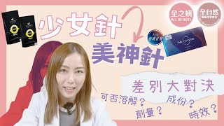 少女針 Ellanse vs 美神針 HarmonyCa｜成分❓時效❓劑量❓可否溶解❓｜ALL BEAUTY [upl. by Eilahs]