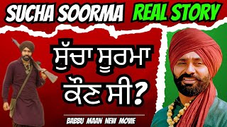 ਸੁੱਚੇ ਸੂਰਮੇ ਦੀ ਅਸਲੀ ਕਹਾਣੀ  Sucha soorma  babbu maan  sucha soorma history  Khush Sandhu [upl. by Harlow903]