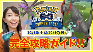 今年最後の色違い大量ゲットチャンス！！？12月のコミュニティデイ完全攻略ガイド！！【ポケモンGO】 [upl. by Snowman]