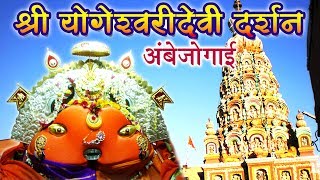 Shri Yogeshwari Darshan  Ambejogai  श्री योगेश्वरीदेवी दर्शन  अंबेजोगाई  Sagarika Bhakti [upl. by Oinotnanauj]