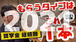 2021旧作【給付継続説明会】 奨学金をもらう学生が「毎年冬」にやるべき手続きは？ [upl. by Lockhart]