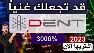 DENTDENT2023 اقتراب مناطق الشراء اهداف كبيرة لا تضيع الفرصة [upl. by Lambertson]