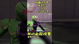 仮面ライダーメモリーオブヒーローズW9フォーム必殺技 [upl. by Atims896]