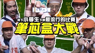 【上課不要看】小學生下課最流行的比賽「筆芯盒大戰」！中小學實驗！自製衝撞力爆表筆芯盒！ [upl. by Atirrehs]