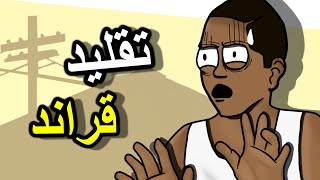 اللعبة التي قلدت قراند عندها ريماستر  Crimelife 3 Remastered [upl. by Aytak]