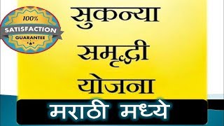 सुकन्या समृद्धि योजना मराठीत संपूर्ण माहिती  Sukanya Samriddhi Yojana details in Marathi 2018 19 [upl. by Cyn]