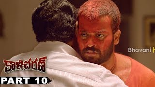 Kalicharan Full Movie Part 10  2017 Telugu Full Movies  Chaitanya Krishna Chandini [upl. by Swaine30]