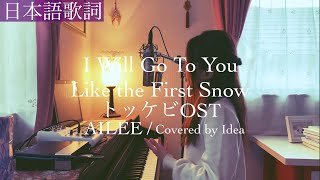 【日本語ver Full】トッケビOST quotI Will Go To You Like The First Snowquot  AILEE  Covered by 郁彩Idea [upl. by Gualterio]