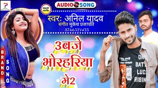 Anil Yadav Dj Song 2022  3बजे भोरहरिया में 2  3baje Bhorahariya Me 2  Maithili Dj Song 2022 [upl. by Amos]