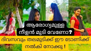 ആരോഗ്യമുള്ള നീളൻ മുടി വേണോ ദിവസവും മുടിക്ക് ഈ ടോണിക്ക് നൽകി നോക്കു [upl. by Aubin369]