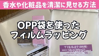 【ラッピング フィルム】コツ伝授★初心者の方向けに簡単に手順を説明します★OPP袋を使った箱の包み方 [upl. by Resa]