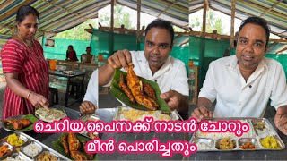 നാട്ടിൻപുറത്ത് രണ്ടു വീട്ടമ്മമാർ കൂടി നടത്തുന്ന നാടൻ ഭക്ഷണശാല ഇവിടുത്തെ മീൻ വരുത്തതും ഉച്ചയൂണും [upl. by Adnohsek]