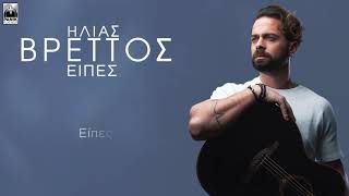 Ηλίας Βρεττός  Είπες  Official Lyric Video [upl. by Whatley361]