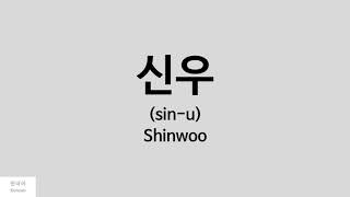 Kpop How to pronounce Shinwoo 신우  BLANC7 [upl. by Volin]