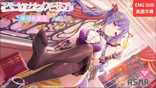 【ラスバレ】【ASMR】『エモーショナルメモリア』見つめてシンパシ（CV：集貝はな）アサルトリリィ ENG SUB 原神コラボ 原神联动 刻晴 Genshin Keqing [upl. by Ecinert]