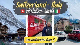 เที่ยวอิตาลีด้วยตัวเอง  Day 8  นั่งรถไฟ Glacier ไปอิตาลี 🇨🇭ทริปสวิตอิตาลี 🇮🇹  แจกแพลนเที่ยวเอง [upl. by Haelhsa]