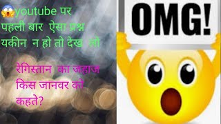 🗨GK ka मज़ेदार प्रश्न  general knowledge question [upl. by Piero20]