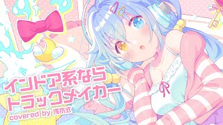 【オリジナルMV】インドア系ならトラックメイカー  covered by 浅木式 [upl. by Robin]