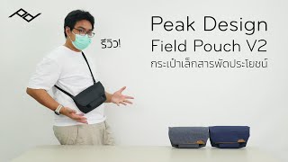 รีวิว Peak Design Field Pouch V2 กระเป๋าจัดระเบียบ กระเป๋าสะพาย กระเป๋าคาดเอวประจำวัน  INTRENDMALL [upl. by Remot]