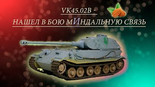 VK4502b  вдвоем уничтожили почти всю команду ультрапонимание в бою с рандомным игроком [upl. by Nnairak]