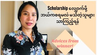 Scholarships လျှောက်ဖို့ ဘယ်ကစရမလဲ မသိတဲ့သူများသာကြည့်ရန်  6 Scholarship Applications Tips [upl. by Vilhelmina]