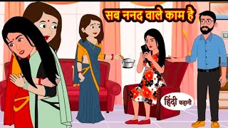 सब ननद वाले काम है  HindiKahani  MoralStory  Koko Tv [upl. by Norah964]