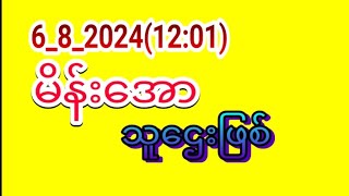 5ရက်ညနေအဆင်ပြေကြတယ်နော်6ရက်မနက်အတွက်ရှယ်မိန်းကွက်ဝင်ယူပါ [upl. by Landing908]