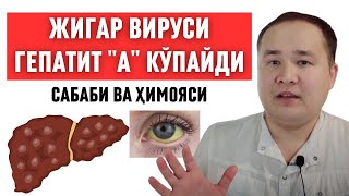 ЖИГАР ВИРУСИ ГЕПАТИТ quotАquot КЎПАЙДИ САБАБИ ВА ҲИМОЯ ЧОРАЛАРИ ХАҚИДА ИСЧАНОВ  БОЛАЛАРИНГИЗ ХАВФ ОСТИДА [upl. by Kristy]