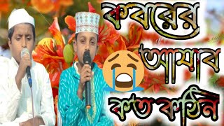 কবরের আযাব কতো কঠিন। সহিতে আমি পারিবনা 😭😭😭koborer ajab koto kothin soite ami paribona bangla gojol [upl. by Assiron]