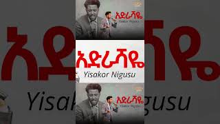 አድራሻዬ  ዘማሪ ይሳኮር ንጉሱ  Singer Yisakor Nigusu  yesu greaterglory gloriousworship praisefest [upl. by Asseniv680]