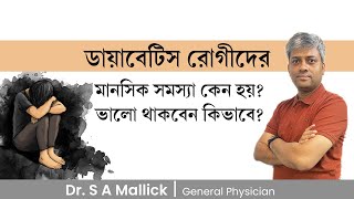 ডায়াবেটিস রোগীদের মানসিক সমস্যা কেন হয় কি করণীয় Diabetes Patient Mental Health [upl. by Cobbie324]