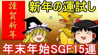 新年の運試し！年末年始スーパーゴッドフェス15連イクゾー【パズドラ】 [upl. by Enytsuj437]