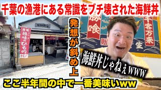 【ガチヤベェ】千葉の漁港にある全てを裏切ってくる海鮮丼屋のクオリティがおかしすぎたんだけどwww [upl. by Wivinia]