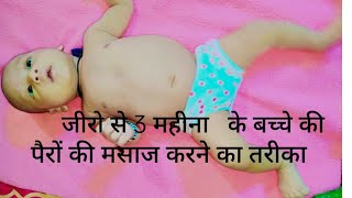 जीरो से 3 महीने के बच्चे के टेढ़े पैर की मालिश baby Bow legs bow legs ठीक करने का तरीका [upl. by Limber]