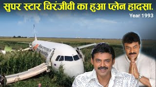 दो सुपर स्टार चिरंजीवी और वैंकटेश का प्लेन हादसा। Case Study About Flight 440 [upl. by Niraa44]