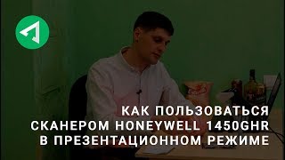 Как пользоваться сканером Honeywell Voyager 1450g2DHR в презентационном режиме [upl. by Thibaud]