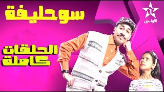 Souhlifa S2  Episodes Complets  سوحليفة 2  الحلقات كاملة [upl. by Quinby]