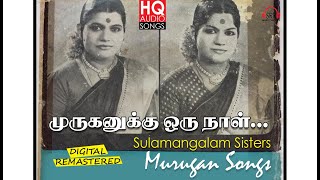 SULAMANGALAM SISTERS MURUGAN DEVOTIONAL SONGS COLLECTION சூலமங்கலம் சகோதரிகளின் முருகன் பாடல்கள் [upl. by Laved352]