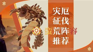 【劍與遠徵啟程】災厄徵伐蠻血陣容推薦 [upl. by Quinby]