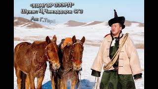 Saranhuhuu Hongor zeerd Саранхөхөө Хонгор зээрд [upl. by Gerhard]